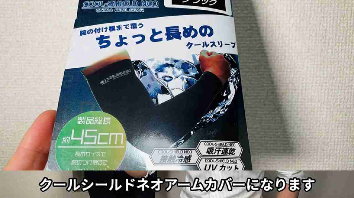 ワークマン「クールシールドネオ クールスリーブ」は男性にもおすすめなアームカバー