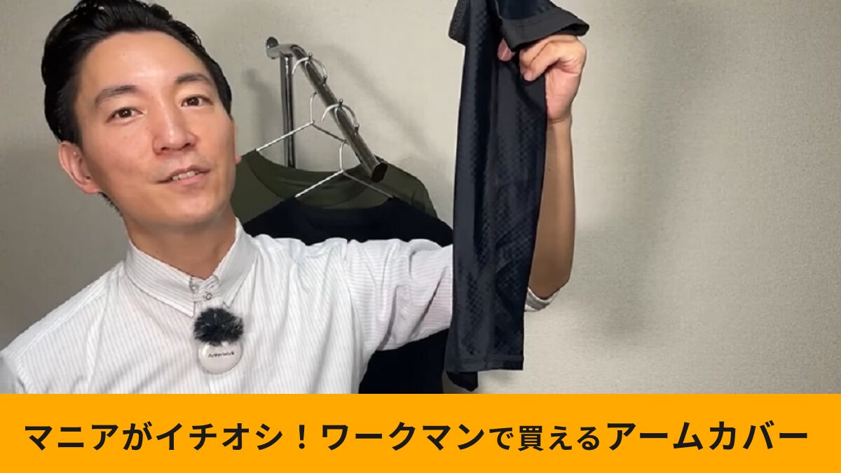 【ワークマン】「クールシールドネオクールスリーブ」が夏登山におすすめ！接触冷感機能付きで涼しい～