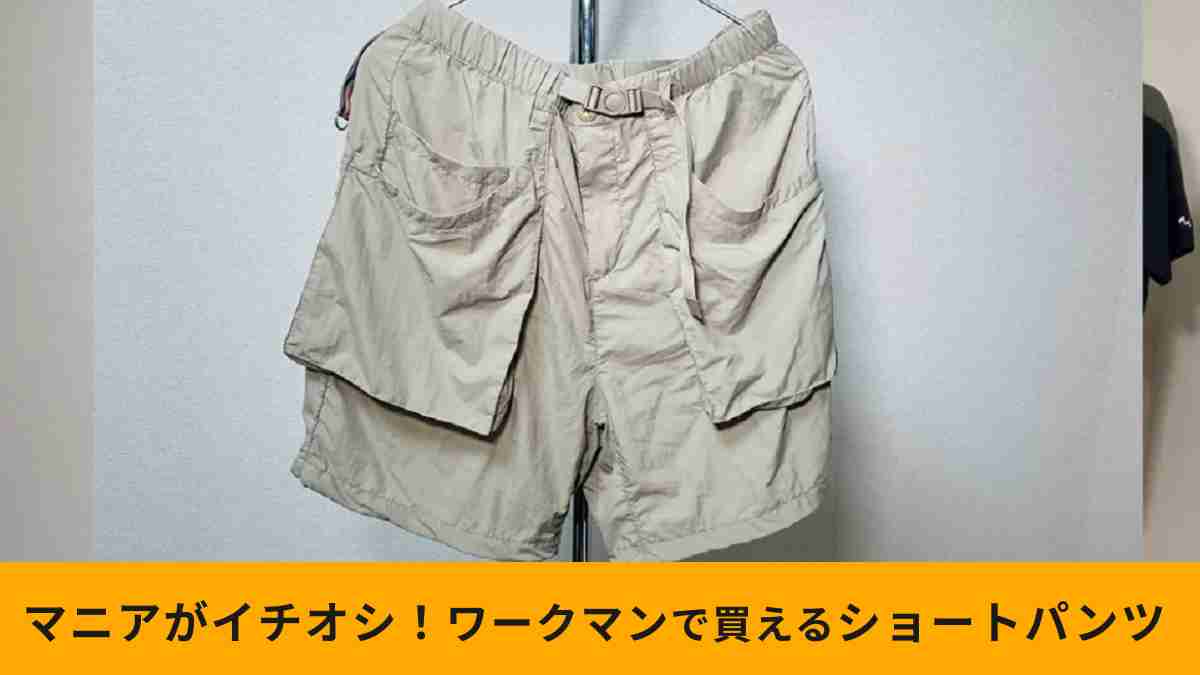 ワークマンの「リペアテック(R)超軽量×遮熱ベイカーショートパンツ」は軽くて涼しい！