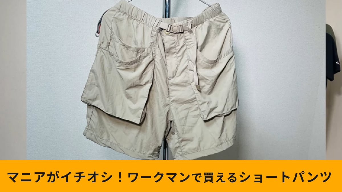 【ワークマン】「超軽量×遮熱ベイカーショートパンツ」の機能に驚き！日帰り登山にもおすすめな短パン！