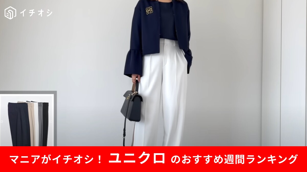 【ユニクロ】人気記事週間ランキングTOP3！「脱マンネリ」おしゃれな人が使ってる夏コーデアイテムは？