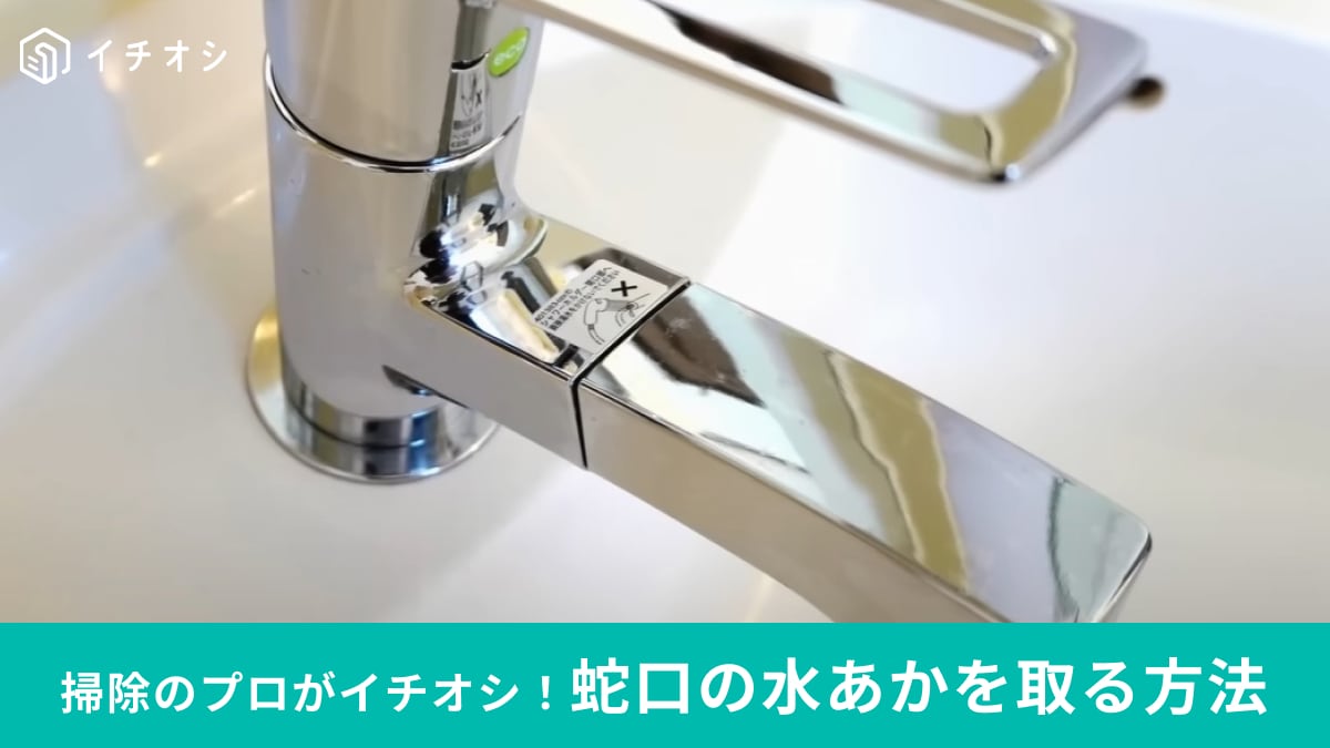 100均商品でできる「蛇口についた水あか」の落とし方！プロがクエン酸を使ったお掃除術を伝授します