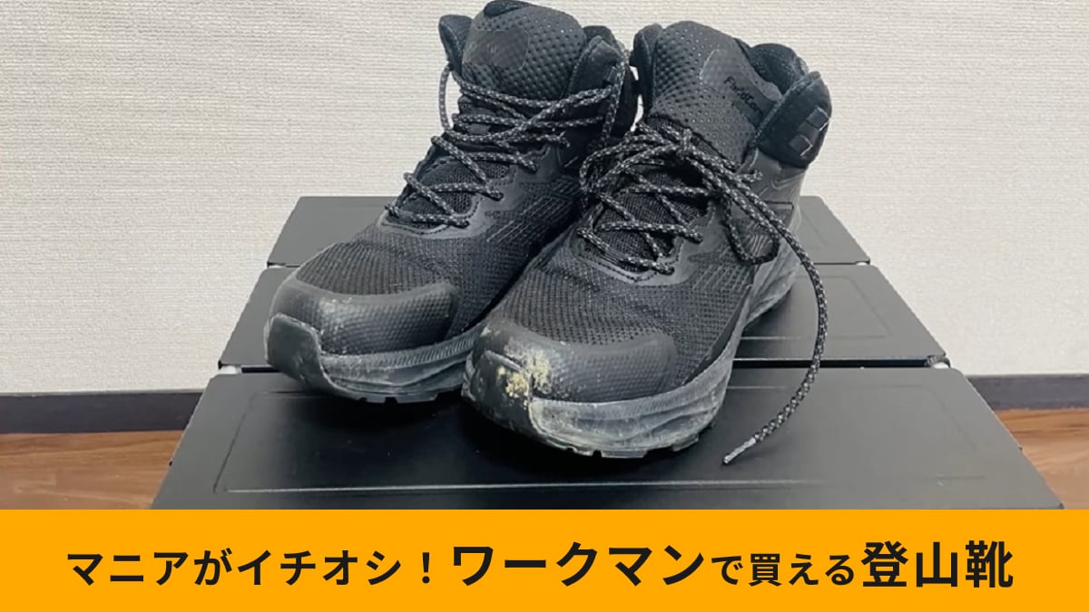 【ワークマン】2024年新作「トレックシューズアジム」は超ハイコスパな登山靴！防水仕様だから水たまりも怖くない！