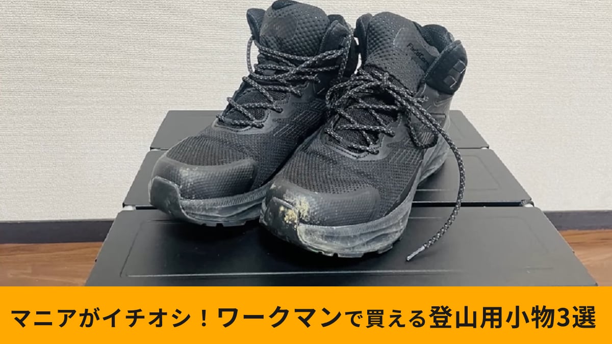 【ワークマン】「登山に使える小物」3選！夏にうれしい防水・接触冷感・吸汗速乾機能付きアイテムを紹介！