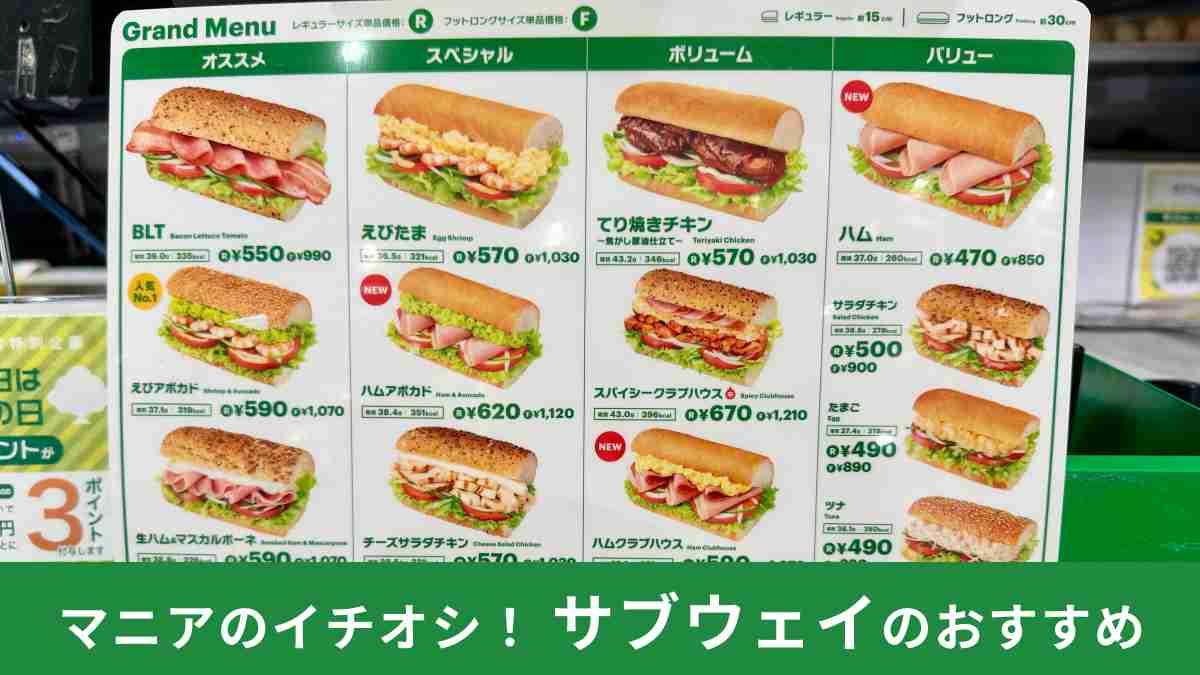 サブウェイは自分好みのサンドイッチが楽しめる！おすすめカスタムもおいしい！