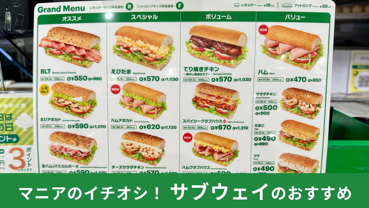 サブウェイ メニュー 人気