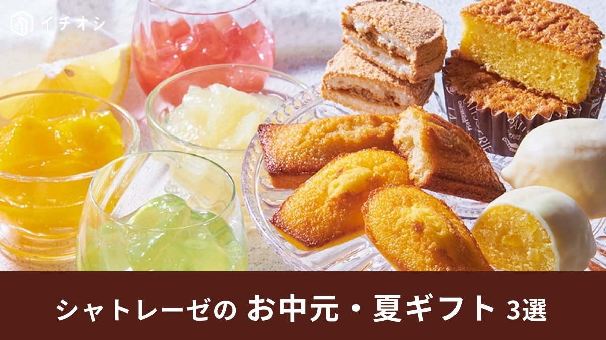 【シャトレーゼ】お中元・夏ギフトにぴったりな詰め合わせセット3選！ゼリーや水ようかんなど爽やかスイーツが楽しめる
