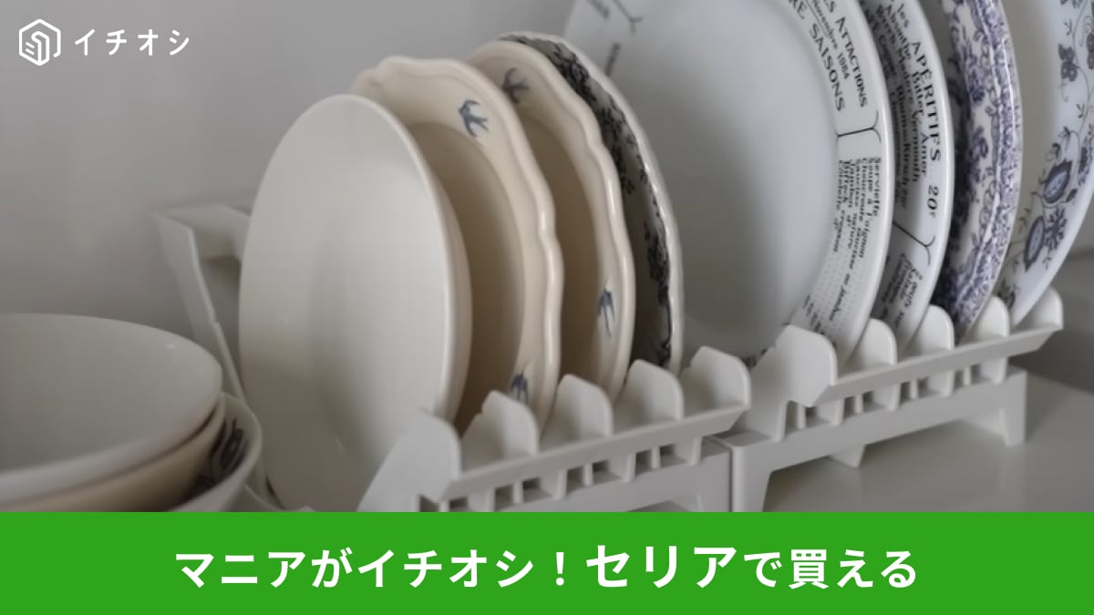 セリア】なら「プレートスタンド」が110円！お皿は立てて収納するのが 