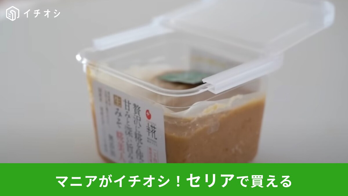 【セリア】の「味噌のフタ」で市販の容器をグレードアップ！整理のプロ愛用の100均アイテムがすごい！