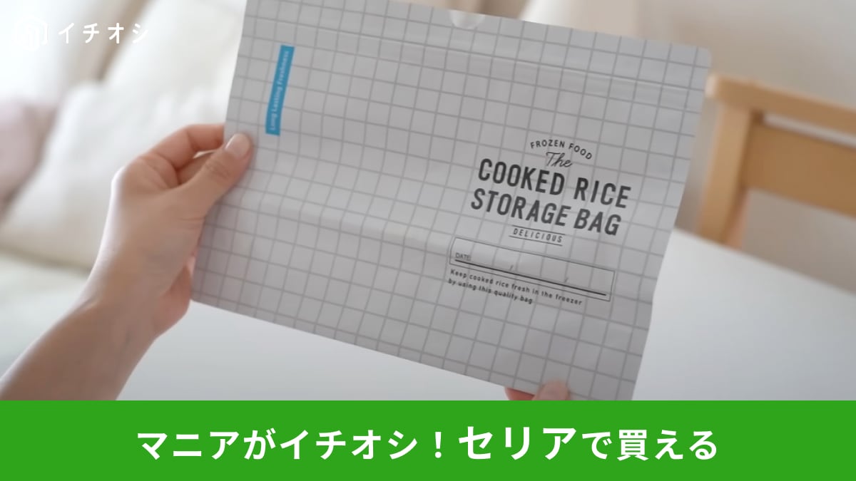 【セリア】の新商品「ごはんの冷凍保存袋」は炊いたごはん専用の保存袋！冷凍焼けを防げるからまとめ炊きに便利～！