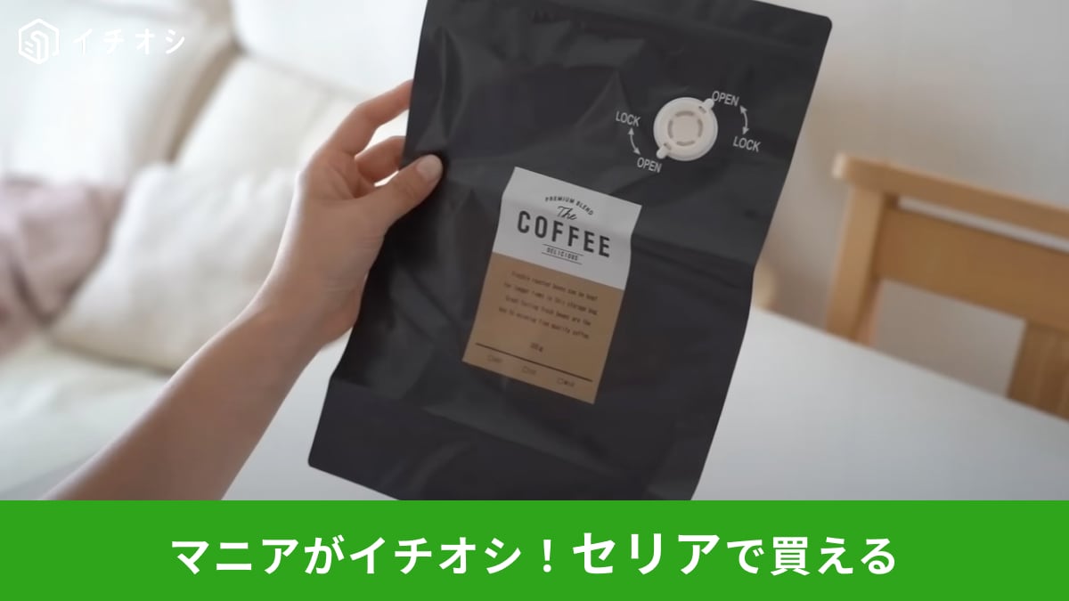 【セリア】の新商品「コーヒー豆の保存袋」は真空にしやすいバルブ付き！詰め替えるだけでおいしさ長持ちする神アイテム！