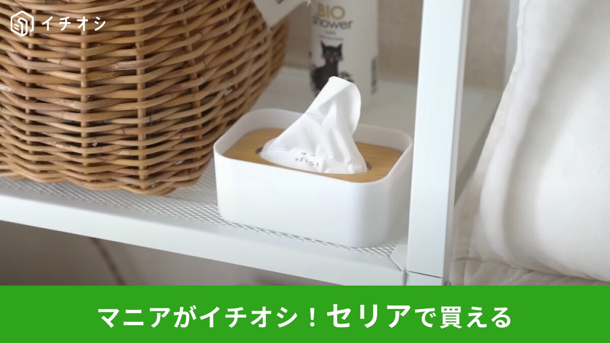 セリア】「ポケットティッシュケース」が韓国インテリアっぽ◎見つけ 