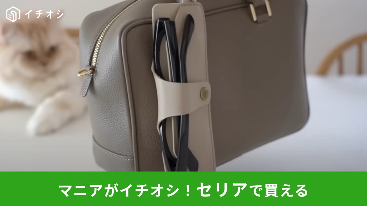 【セリア】の新商品「メガネホルダー」が有能すぎ～！サングラスや老眼鏡の持ち運びに最高な100均アイテム！