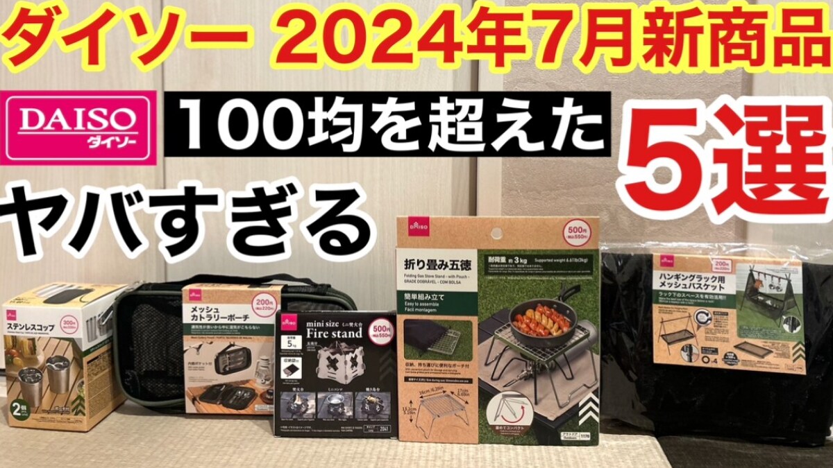 【ダイソー】新商品「100均のレベルを超えた」ヤバすぎるキャンプギア5選！《動画》