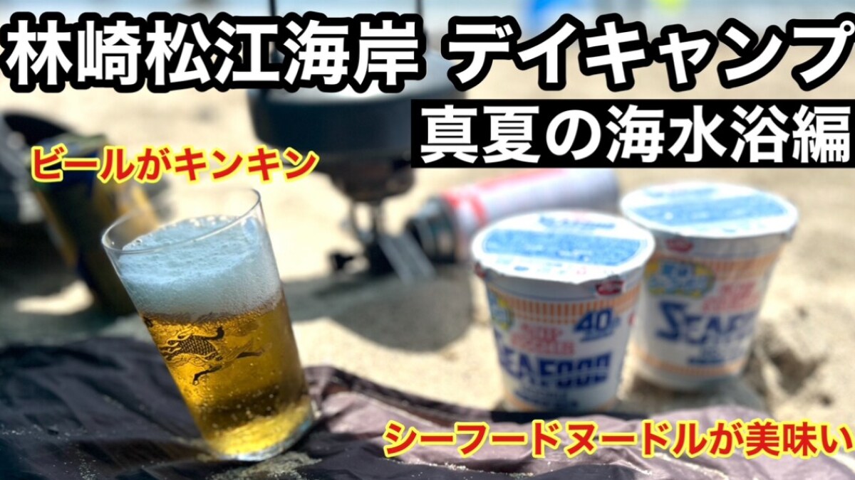 予約不要で無料の【林崎松江海岸】で夏らしいデイキャンプ！海の家もあり海水浴も楽しめる《動画》