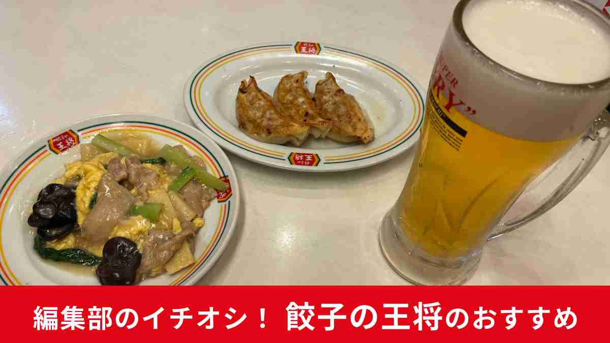 ちょい飲みなら【餃子の王将】のジャストサイズメニューがおすすめ！