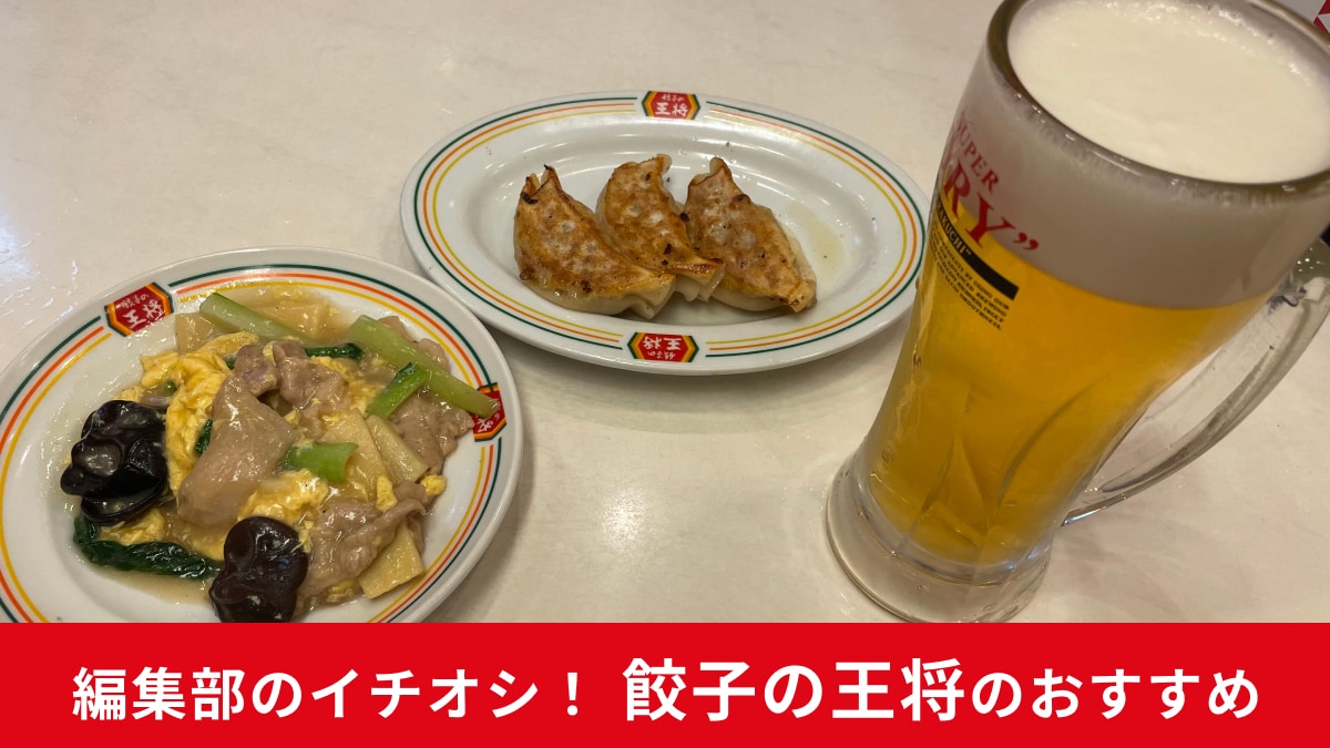 【餃子の王将】1000円で3品頼めるジャストサイズメニューでちょい飲み！今ならビールもお得！