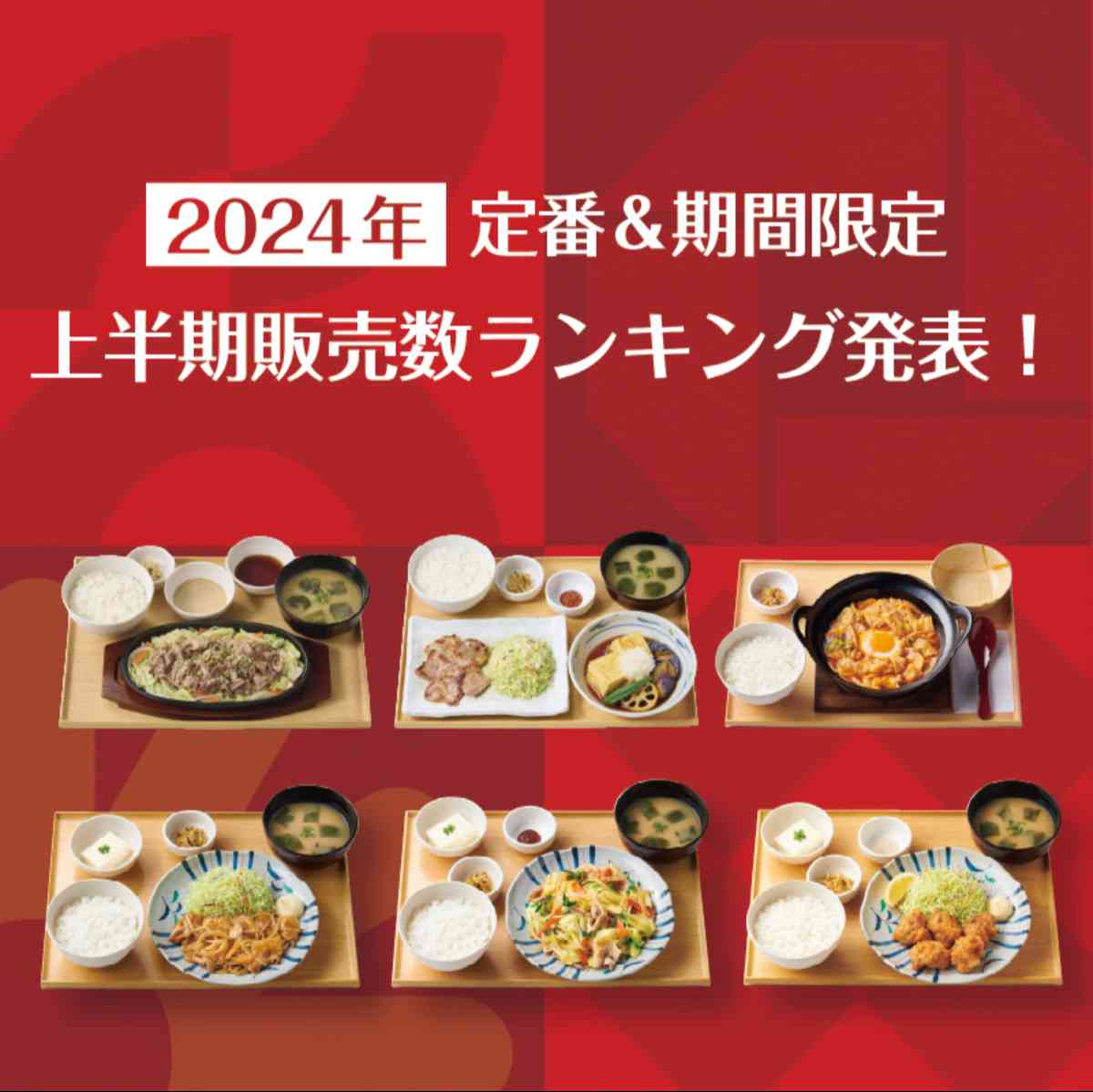 2024年上半期定食販売数ランキング発表