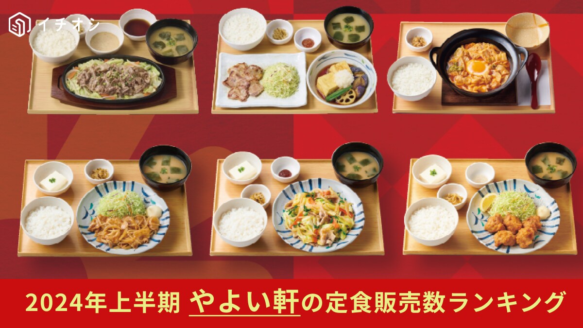 【やよい軒】1位は不動の人気をほこる定番メニュー！2024年上半期で人気のあった定食ランキングTOP5