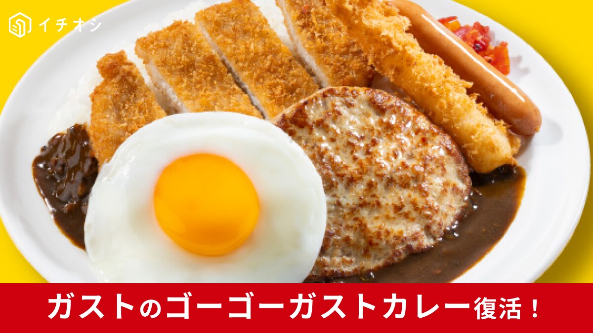 昨年200万食突破！【ガスト】人気カレー店のコラボ「ゴーゴーガストカレー」が限定復活！食欲をそそる夏メニューを要チェック