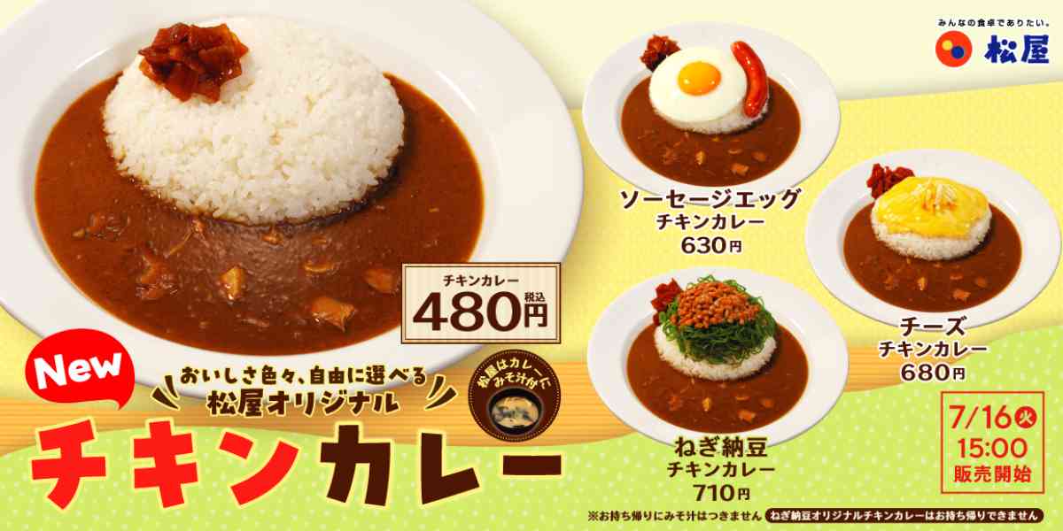 松屋の「オリジナルチキンカレー」