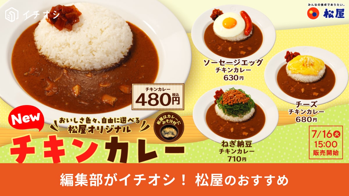 【松屋】から「オリジナルチキンカレー」がレギュラーメニューとして新登場！480円で味もコスパも◎