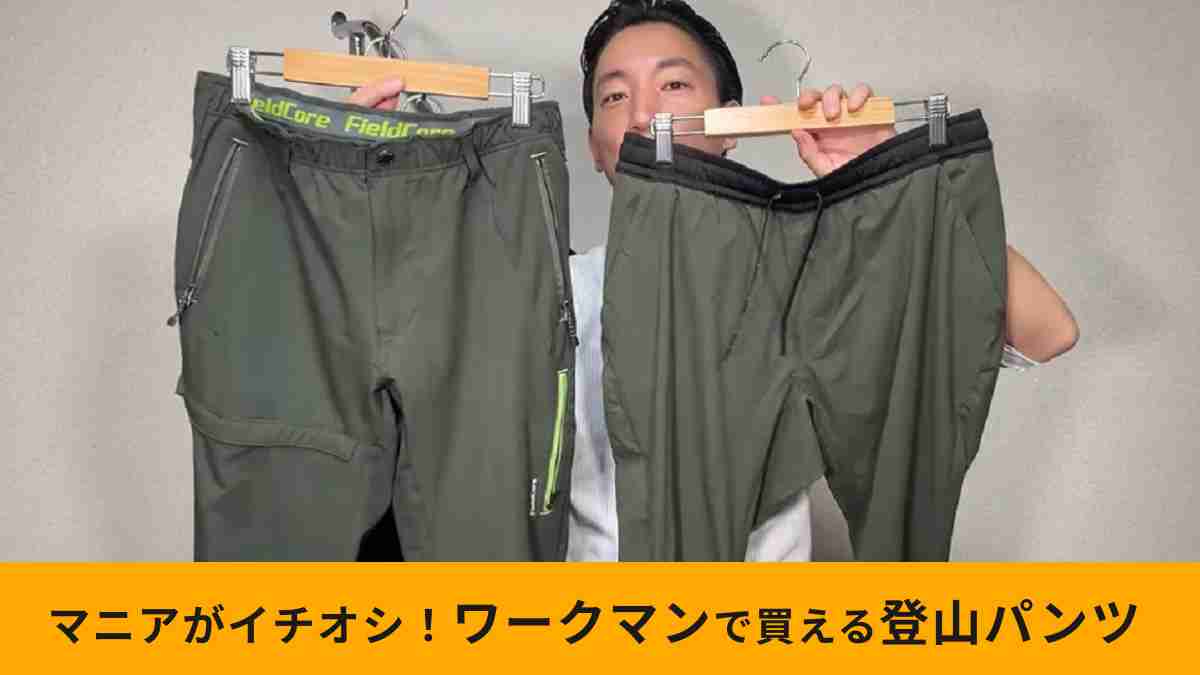 【ワークマン】登山に使えるパンツ2選！