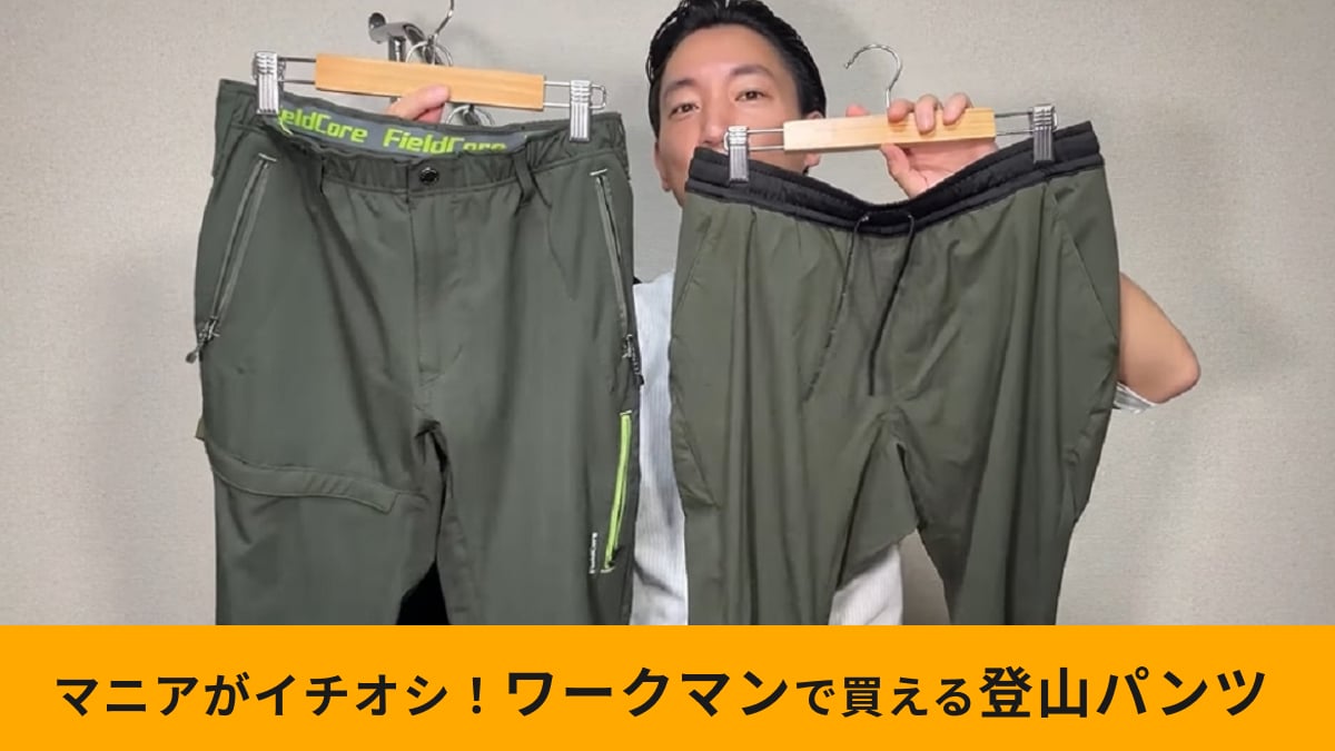 【ワークマン】低山ハイクにおすすめな「登山用パンツ2選」！機能性で選ぶならどっち？プロが解説！
