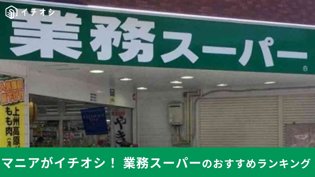 【業務スーパー】マニアが買ってよかった商品ランキング！1位は子どものおかずにもつまみにもなるあの冷凍食品！