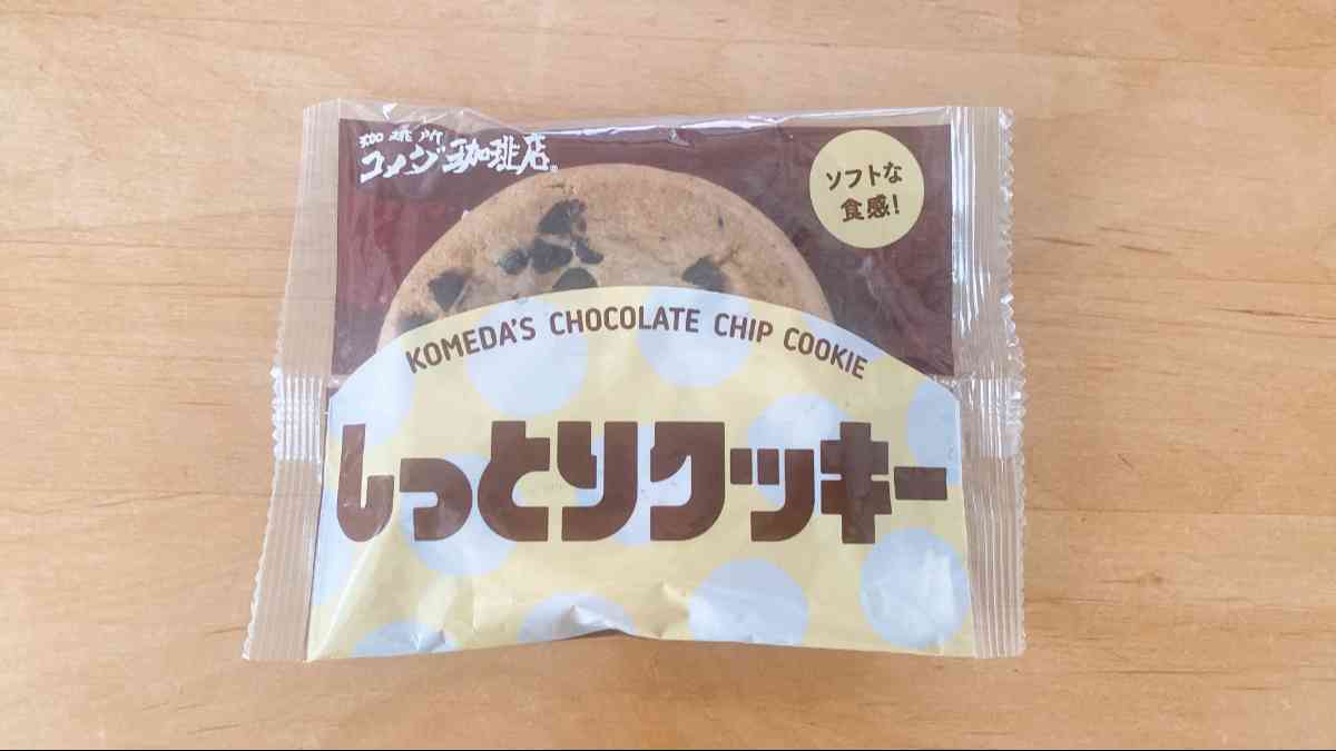 コメダ珈琲店の「しっとりクッキー」