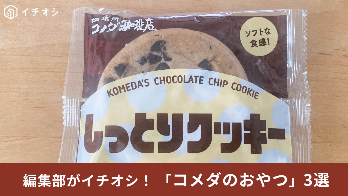【コメダ珈琲店】お持ち帰りできる「コメダのおやつ」3選！店内で食べてもOK！レジ前コーナーにある名品をご紹介