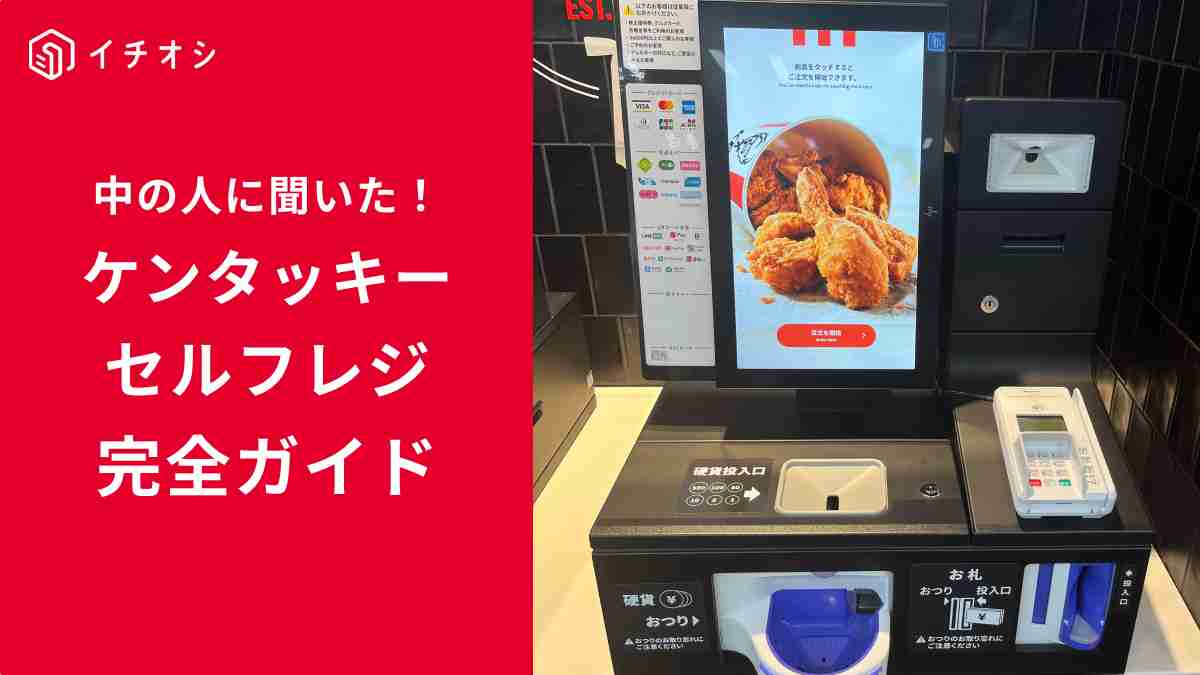 KFCでは多くの店舗にセルフレジを導入している。便利に使うポイントを中の人に取材！