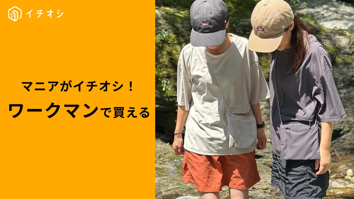 【ワークマン】「ニュートラルポケットプルオーバー」は1280円のサコッシュ付きTシャツ！水に強いから夏のレジャーに◎