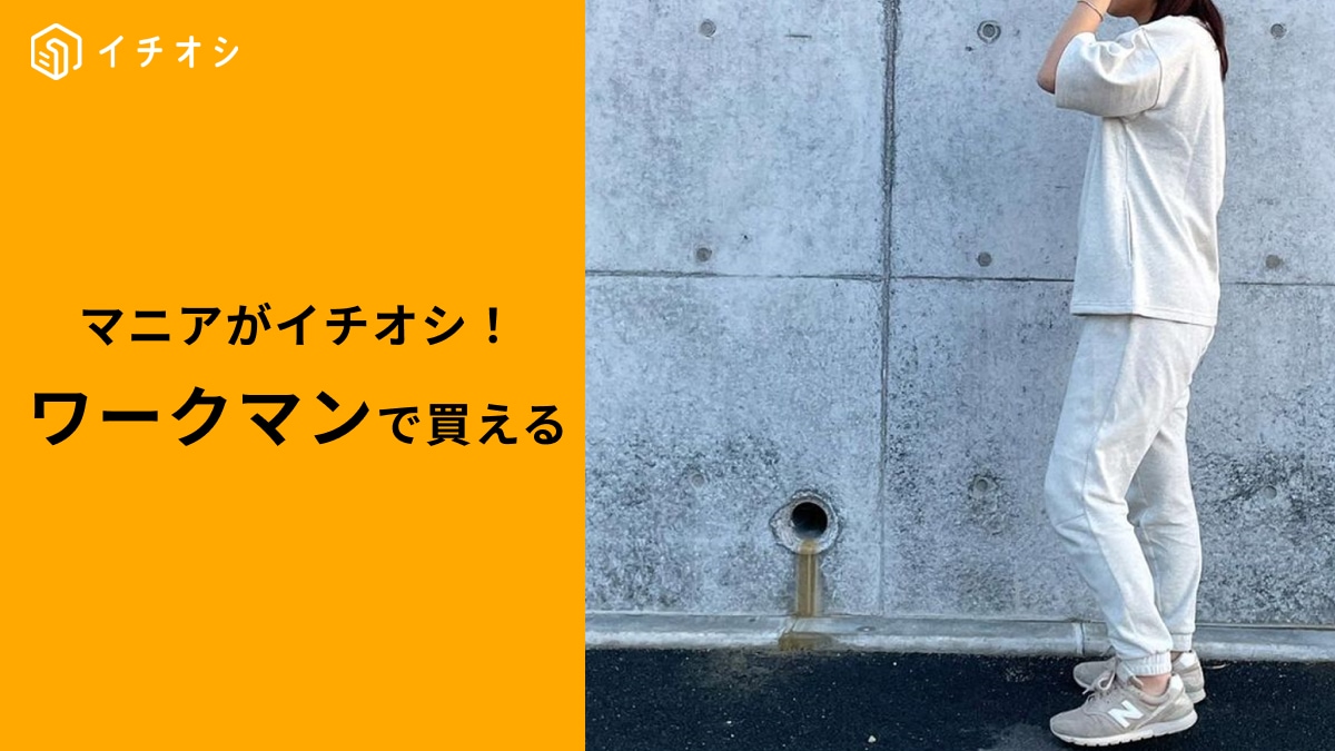 【ワークマン女子】新商品「メンモリーイージーパンツ」は1280円！アウトドアや部屋着もお任せの優秀アイテム！