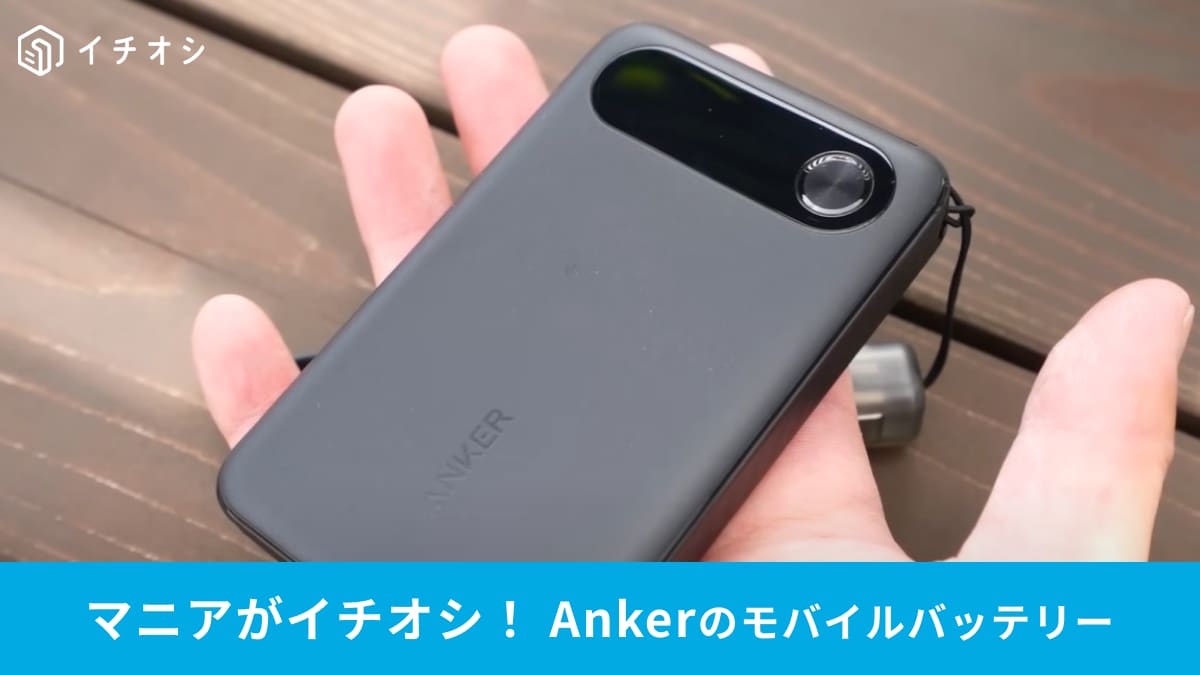 「Anker Power Bank」は10000mAhの大容量！なのにポケットに入るから1泊旅行もお任せ