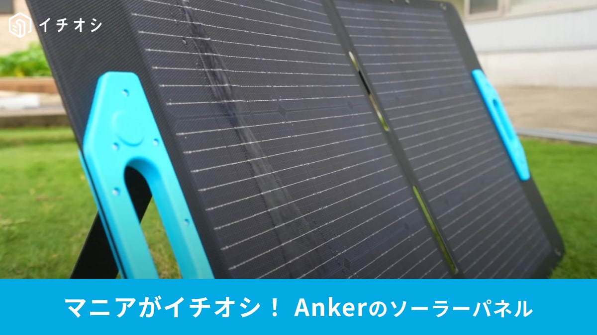 【Anker】ソーラーパネル「Solix PS100 Portable Solar Panel」はパワフルなのに超スリム