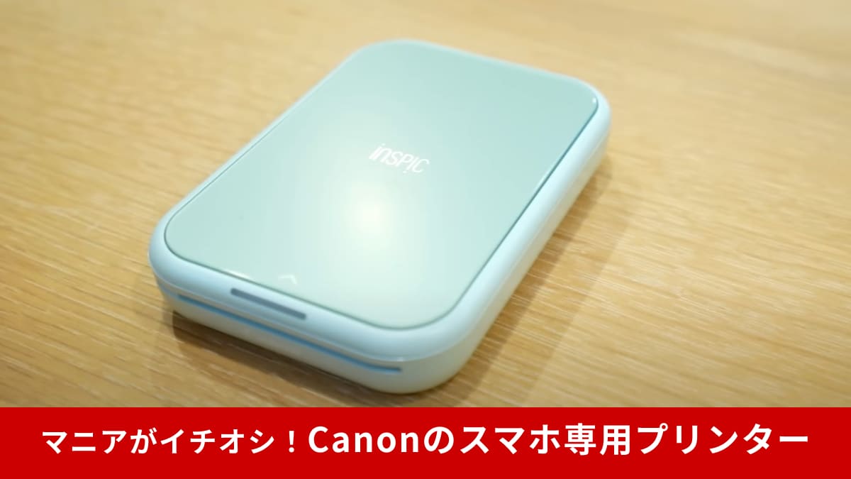 Canon】「スマホ専用ミニフォトプリンターiNSPiC」はアプリで簡単印刷