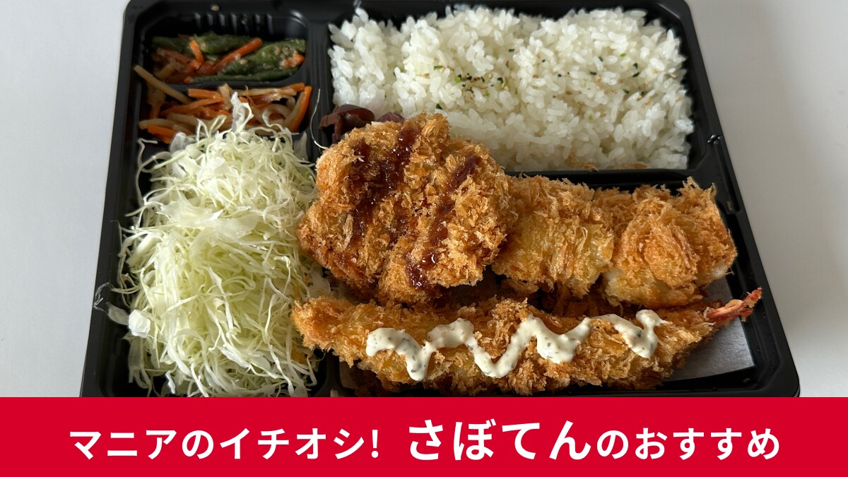 【さぼてん】はお弁当メニューが超充実！全12種から人気の3選を実食＆店員さんのおすすめ2種も紹介！