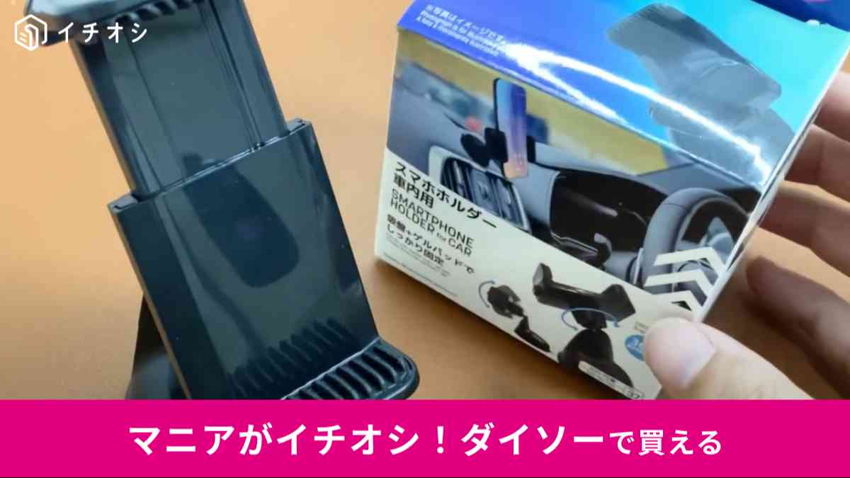 ダイソーの「スマホホルダー車内用」