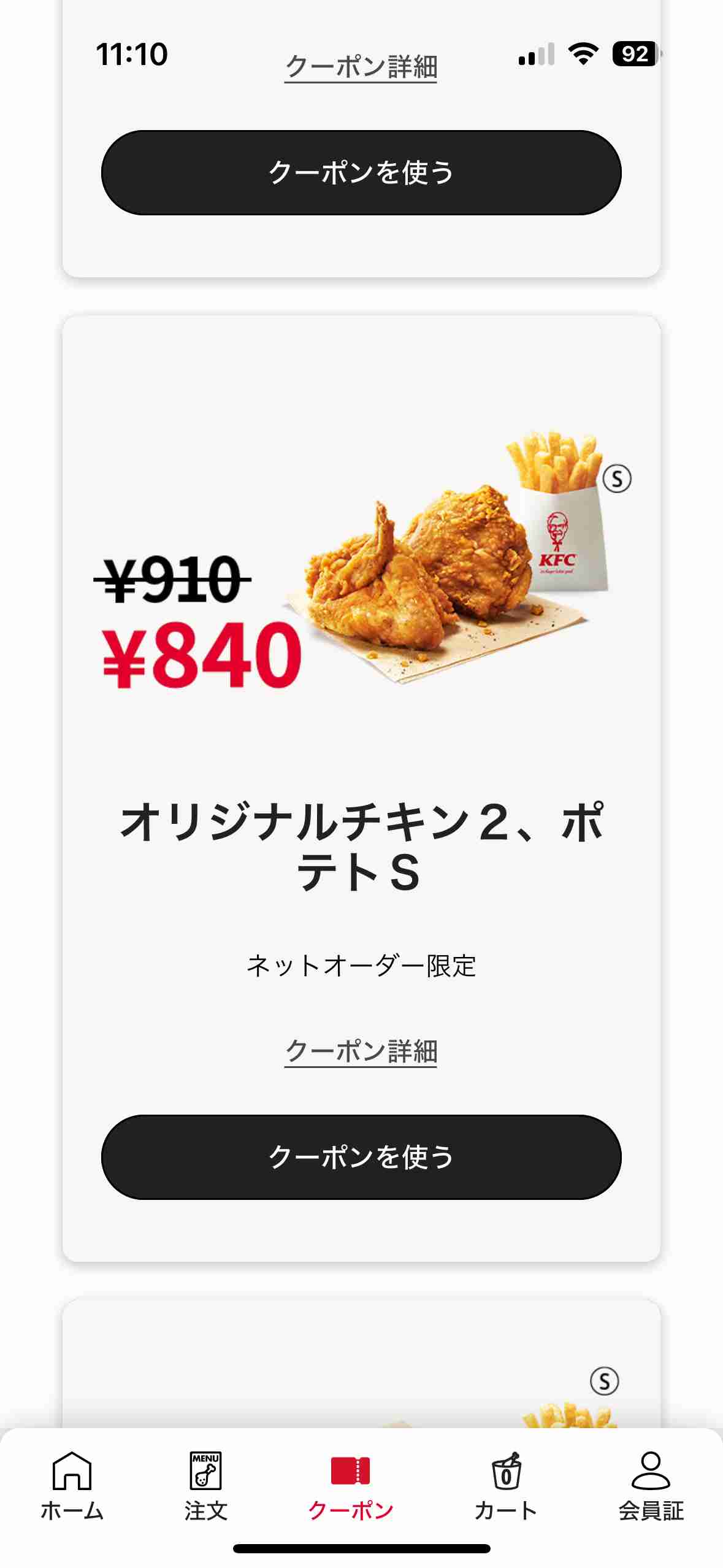 公式アプリからの注文でKFCネットオーダー限定クーポンの利用が可能！