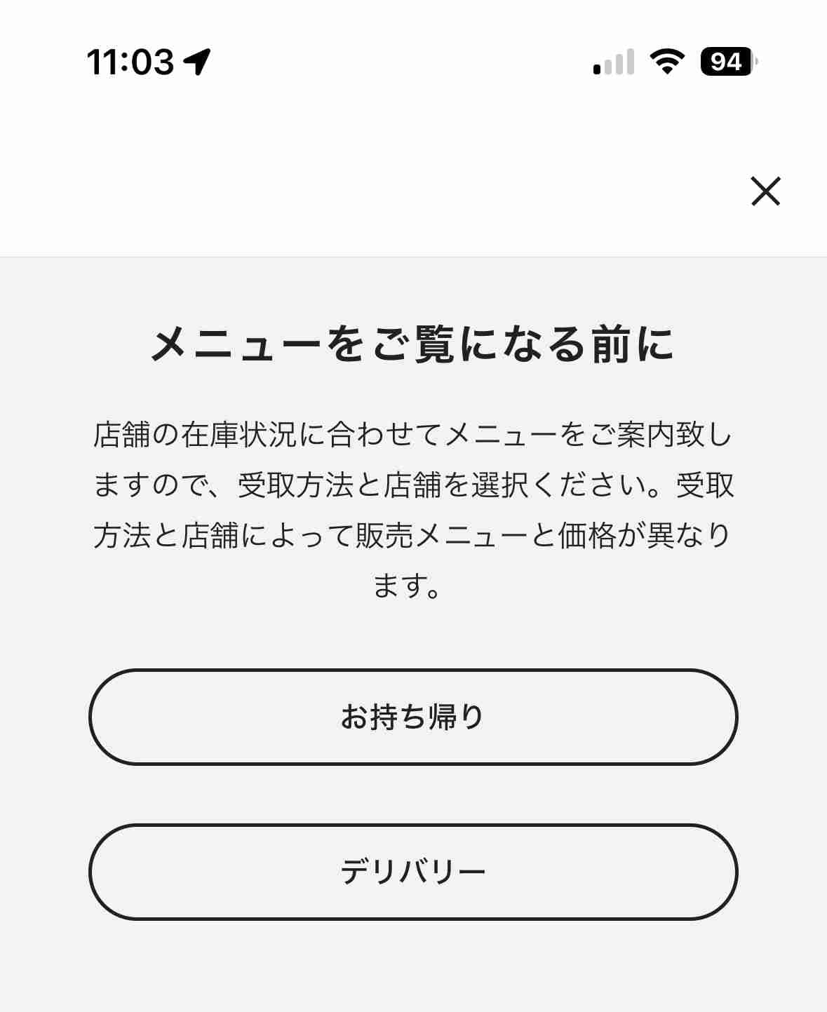 「お持ち帰り」か「デリバリー」を選択。デリバリーは対応店舗のみ