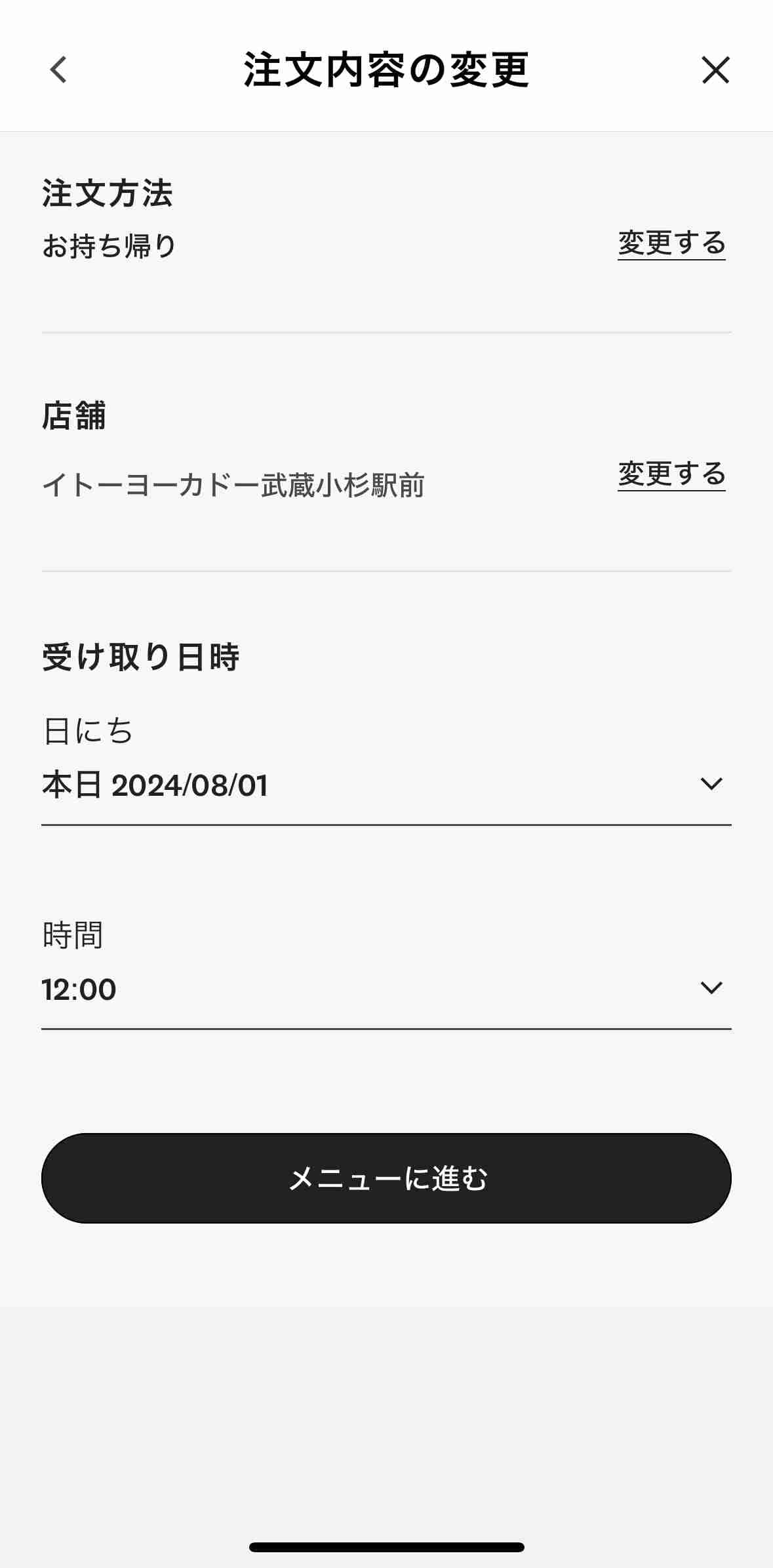 受け取り日時はメニュー選択に進んだ後も変更可能