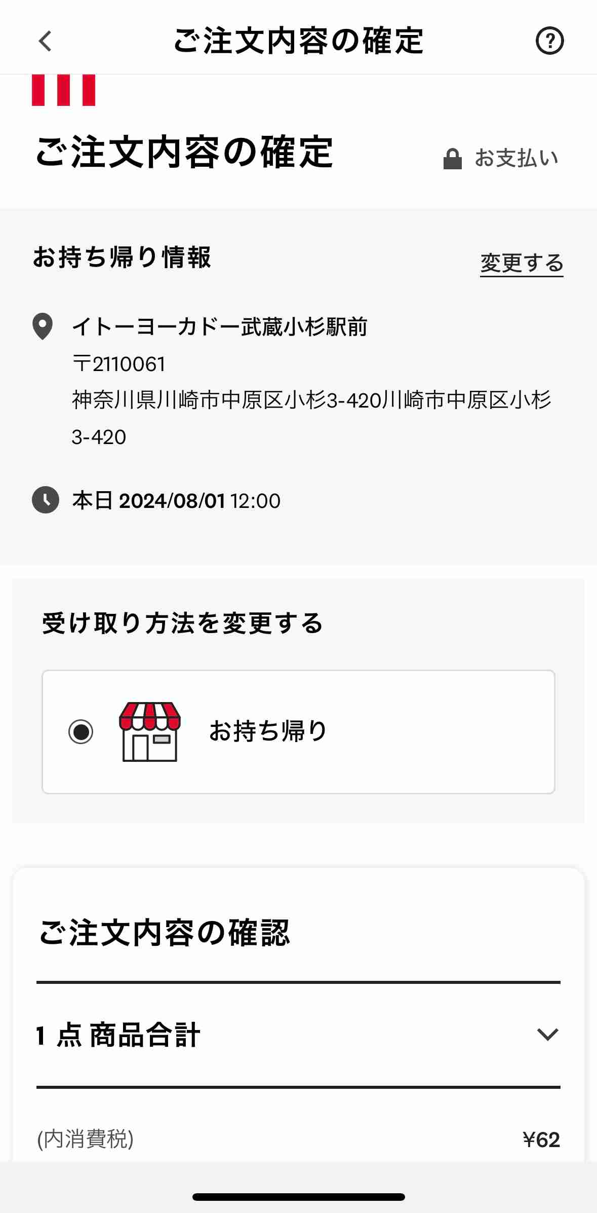 注文内容を確認し支払いへ。この画面から受け取り時間の変更も可能