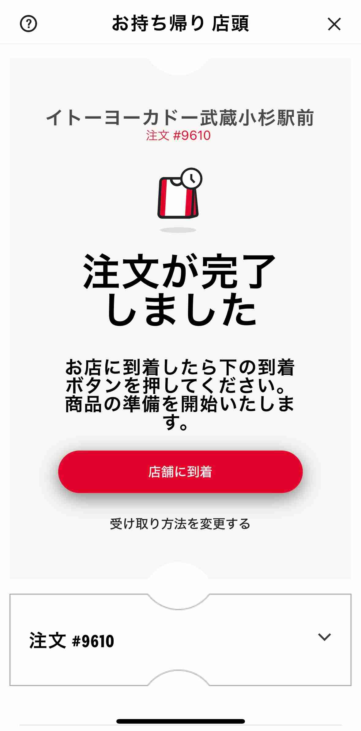 お店に着いたら「店舗に到着」ボタンを忘れずにタップ