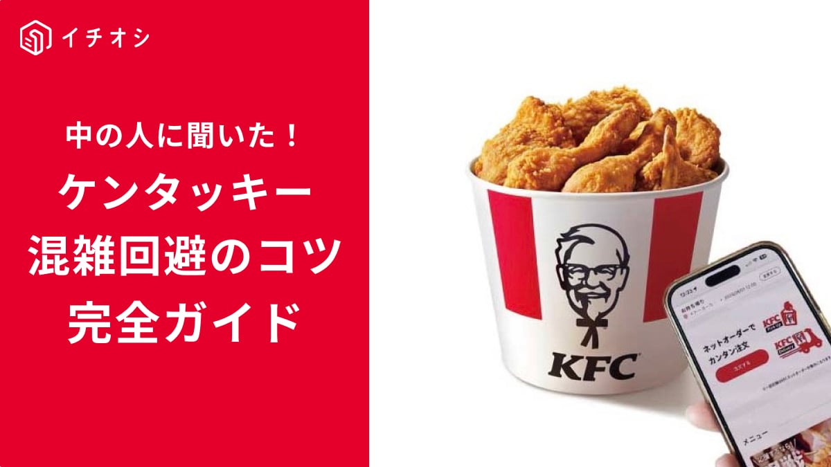 【ケンタッキー】中の人に聞いた「混雑時に待たずにチキンを購入するコツ」！KFCネットオーダーが便利！