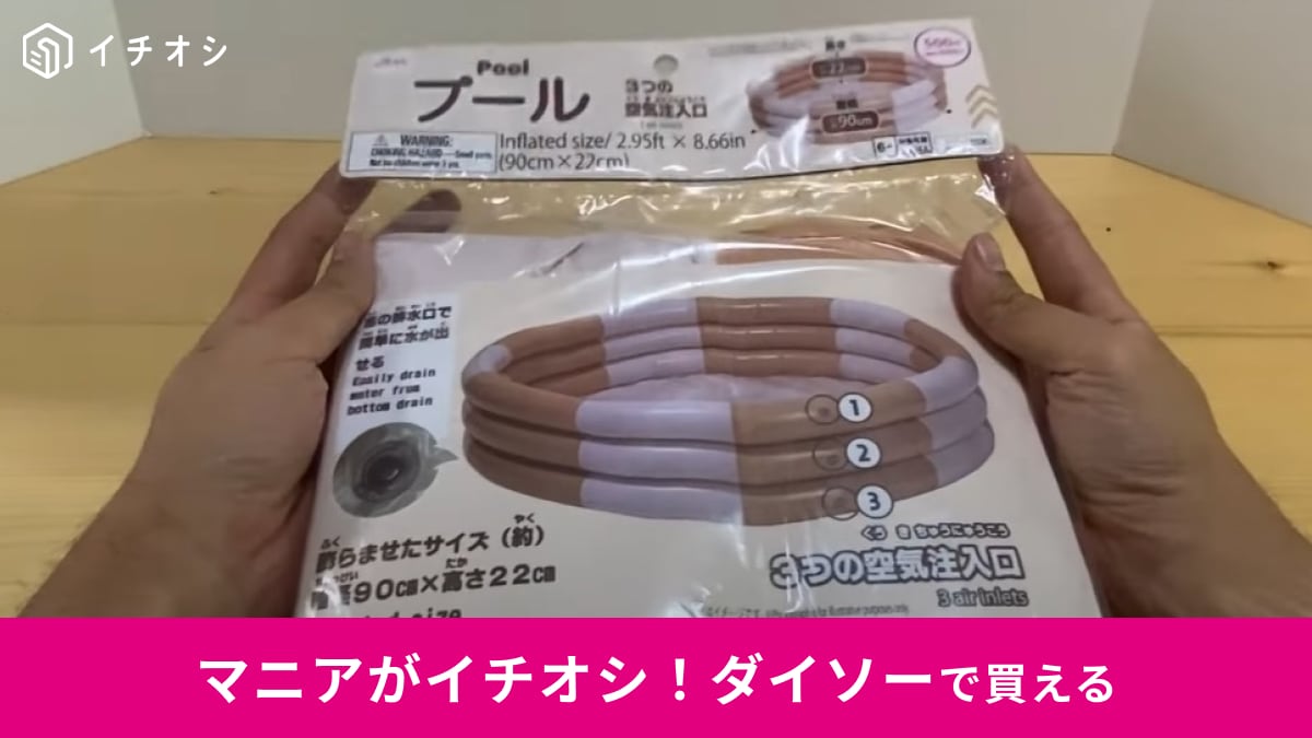 【ダイソー】ならプールが550円で買えるの!?子どもの夏休みに庭やレジャーで水遊びを楽しもう！