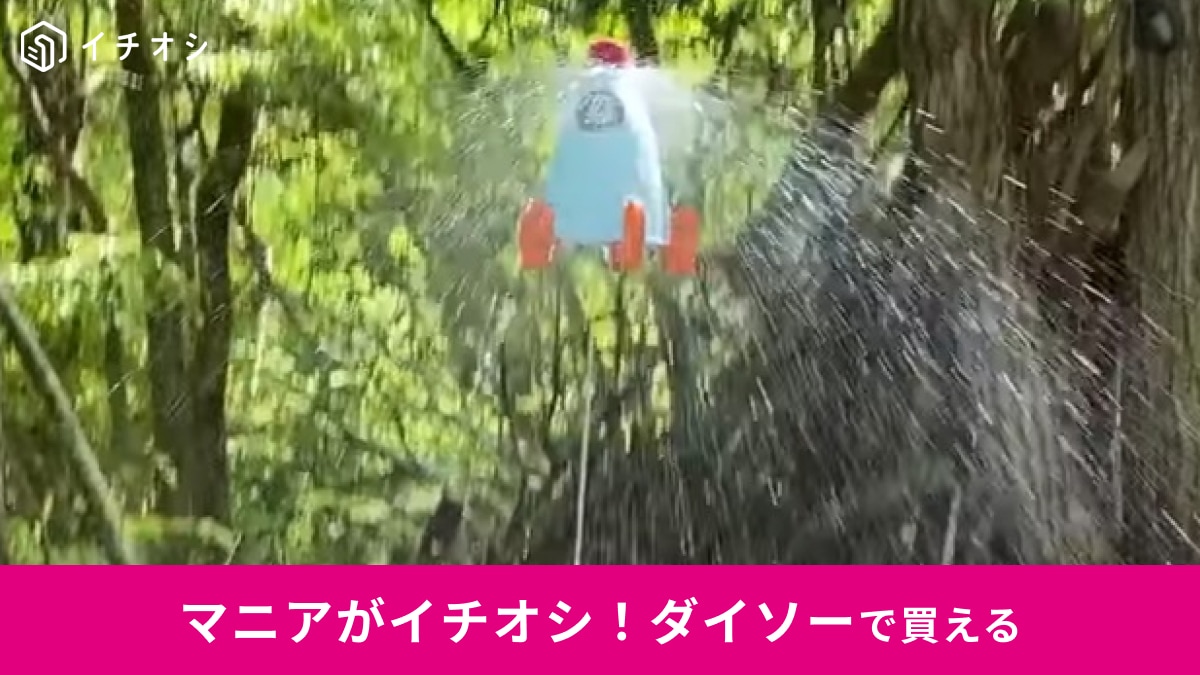 【ダイソー】「飛び出すロケット」が770円なのにめちゃ盛り上がる！夏休みの水遊び決定版！