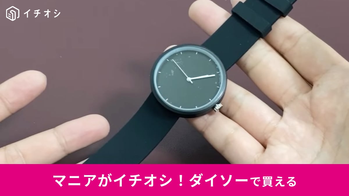【ダイソー】の「シンプル腕時計」は550円なのに高見え！100均に見えないからフォーマルシーンにもおすすめ！