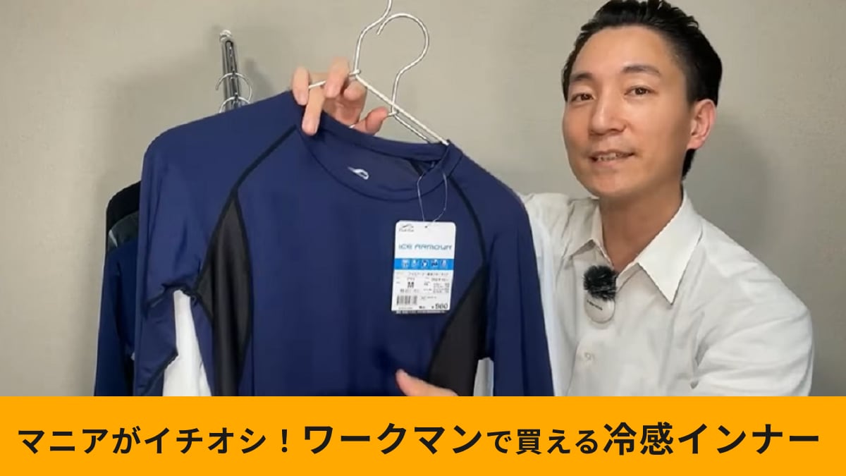 【ワークマン】「アイスアーマー長袖クルーネック」UVカット＆接触冷感機能付で980円ってスゴくない？