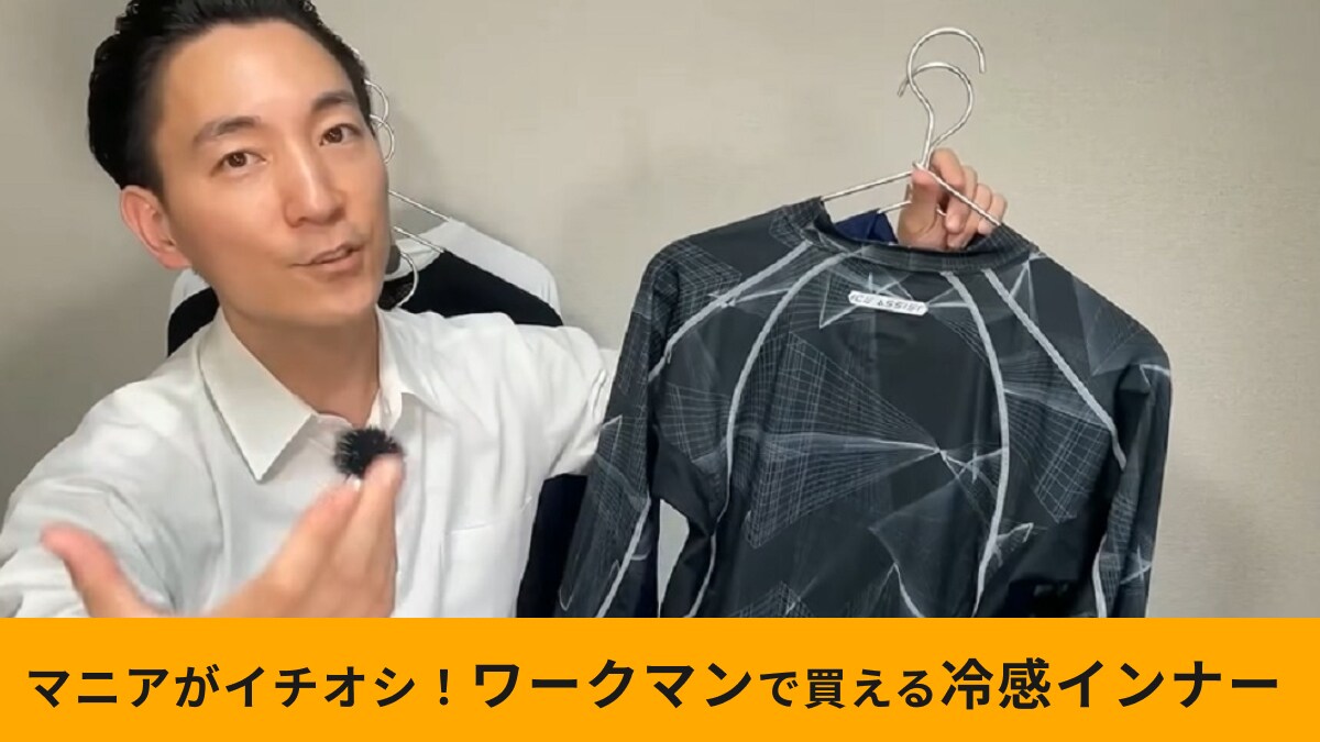 【ワークマン】「クールコア冷感 長袖ミドルネック」は気化熱で冷やす！暑い夏でも肌面サラサラ～